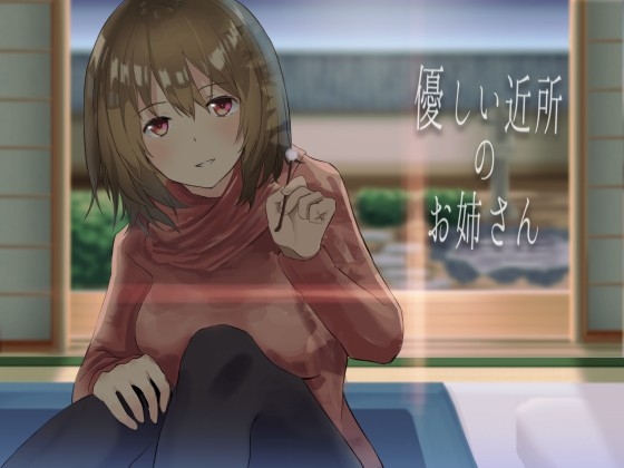 優しい近所のお姉さん【バイノーラル収録】 の表紙