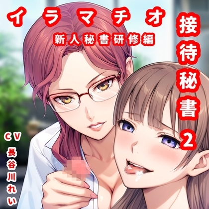 接待秘書2イラマチオ 新人研修編【幹部と社長のチン〇でイラマ研修】 の表紙