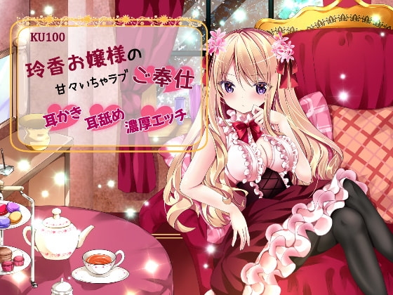 【KU100/バイノーラル】玲香お嬢様の甘々いちゃラブご奉仕【耳かき・耳舐め・濃厚エッチ】 の表紙