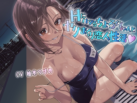Hにハマるちょろインちゃんとヤリまくり恋人性活 の表紙