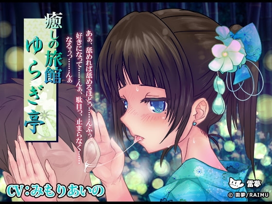 『癒しの旅館 ゆらぎ亭』 -癒し音声- 耳かき・耳舐め CV:みもりあいの の表紙