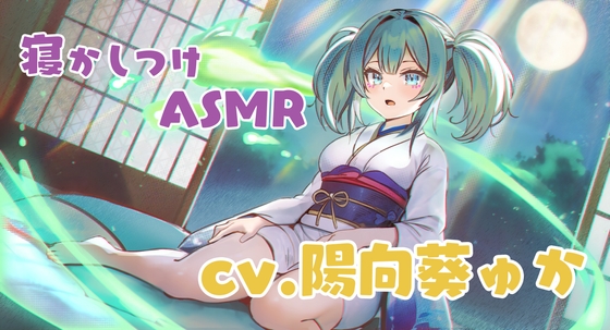 幽霊娘が膝枕で寝かしつけてくれるASMR cv.陽向葵ゅか の表紙
