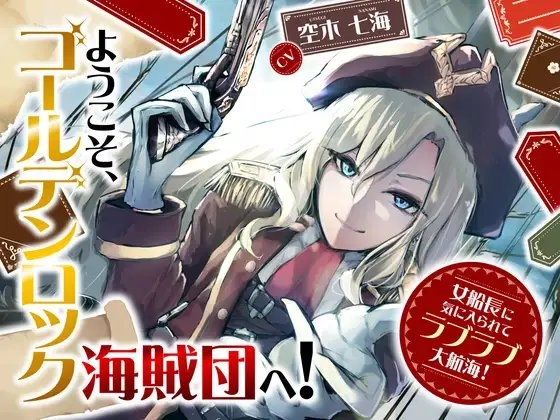 【全日本シチュエーションボイス】ようこそ、ゴールデンロック海賊団へ! ～女船長に気に入られてラブラブ大航海!～【CV.空木七海】 の表紙