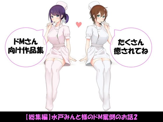 【総集編】水戸みんと様のドM罵倒のお話2 の表紙