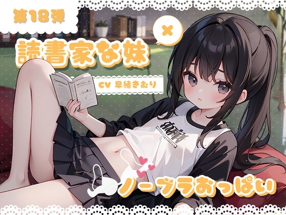 ほぼ妹第18弾 ～カオリ ご本読んでるところ、失礼します。ノーブラおっぱいは秘蜜の味～ の表紙