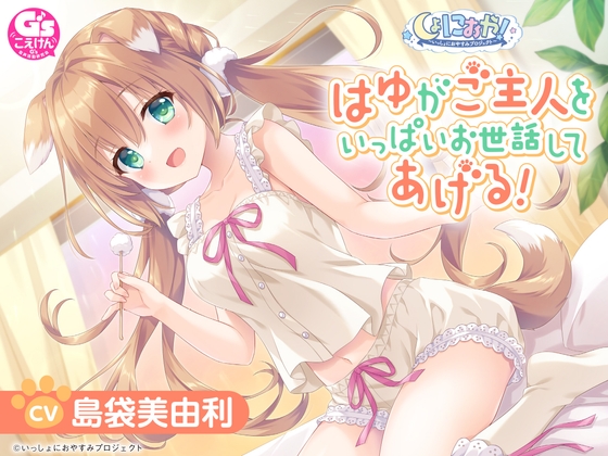 【CV:島袋美由利】しょにおや！～いっしょにおやすみプロジェクト～ はゆがご主人をいっぱいお世話してあげる!【人間になったわんこが頑張るASMR】 の表紙