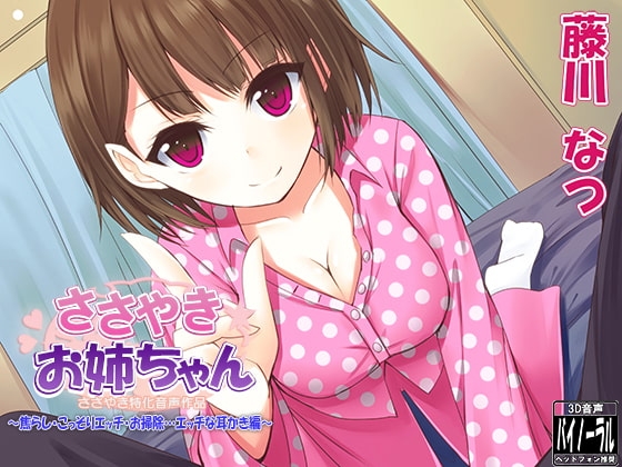 ささやきお姉ちゃん～焦らし・こっそりエッチ・お掃除…エッチな耳かき編～ の表紙