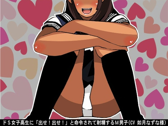 ドS女子高生に「出せ!出せ!」と命令されて射精するM男子(CV 如月なずな様) の表紙