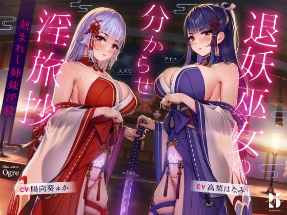 【ハメ比べ】退妖巫女の分からせ淫旅抄 ～刻まれし姉妹淫紋～ の表紙