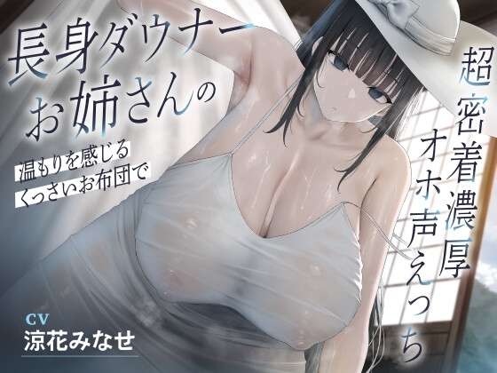 長身ダウナーお姉さんの温もりを感じるくっさいお布団で超密着濃厚オホ声えっち の表紙
