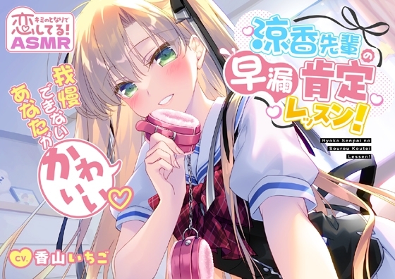 涼香先輩の早漏肯定レッスン!～我慢できないあなたがかわいい～ の表紙