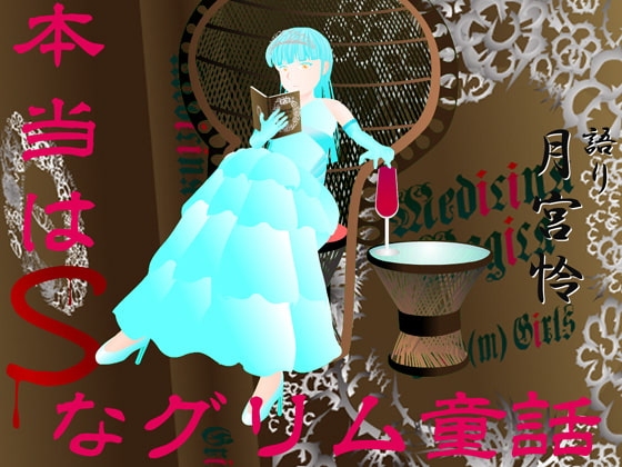 本当はSなグリム童話 の表紙