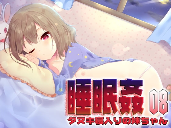 睡眠○08:タヌキ寝入りの妹ちゃん の表紙