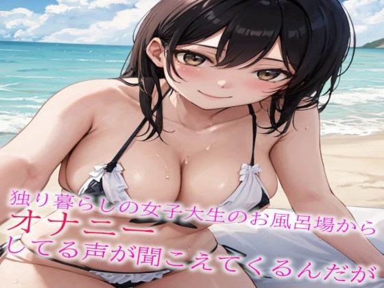 独り暮らしの女子大生のお風呂場からオナニーしてる声が聞こえてくるんだが の表紙