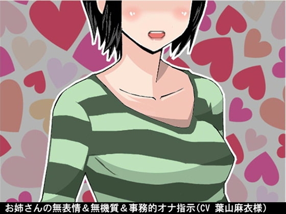 お姉さんの無表情&無機質&事務的オナ指示(10段階しこしこスピードMAX)(CV 葉山麻衣様) の表紙