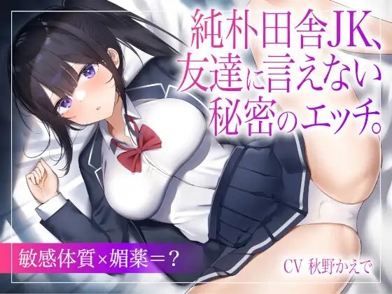 純朴田舎JK、友達に言えない秘密のエッチ。【敏感体質×媚薬=?】 の表紙
