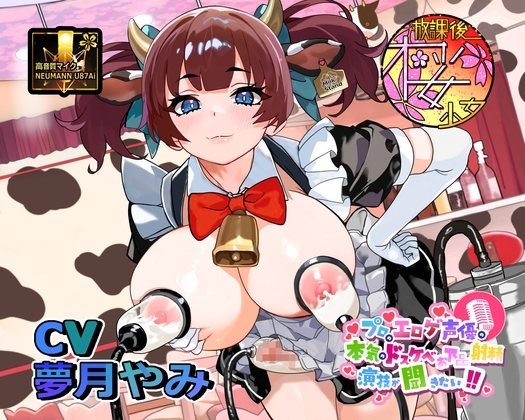 【母乳！?射精！?】プロのエロゲ声優の本気のドスケベお下品射精演技が聞きたい！ 夢月やみ編【搾乳搾精メイド喫茶のド変態メイドさんとオホ声ミルクティープレイ！】 の表紙