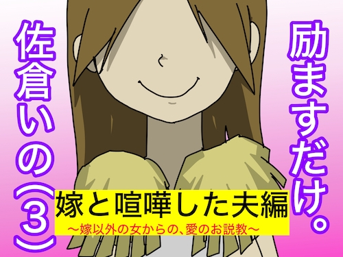 励ますだけ。佐倉いの(3)〜 ダメダメ夫編 〜 の表紙