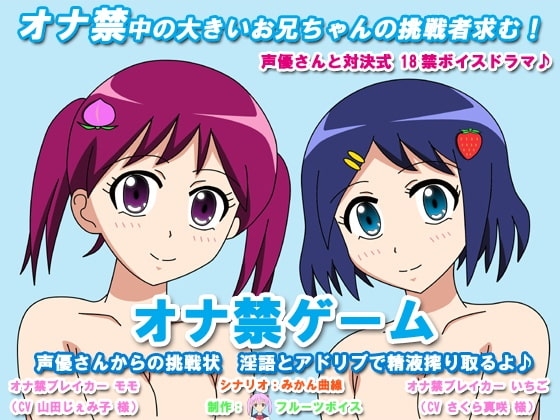 オナ禁ゲーム 声優さんからの挑戦状 淫語とアドリブで精液搾り取るよ♪ の表紙