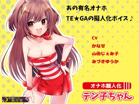 オナホ擬人化テン子ちゃん の表紙