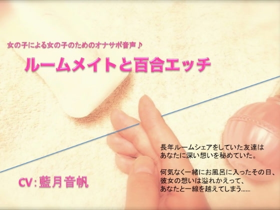 〜女の子による女の子のためのオナサポ音声〜ルームメイトと百合エッチ(男女両性向け) の表紙