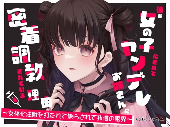 【TS百合】僕が女の子にされてヤンデレお姉さんに密着調教されている理由～女体化注射を打たれて焦らされて我慢の限界～ の表紙