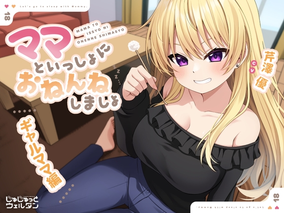 【耳かき&添い寝】ママといっしょにおねんねしましょ 〜ギャルママ編〜【CV:芹澤優】 の表紙