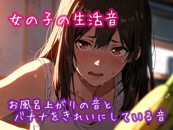 女の子の生活音 お風呂上がりの音とバナナをきれいにしている音 の表紙