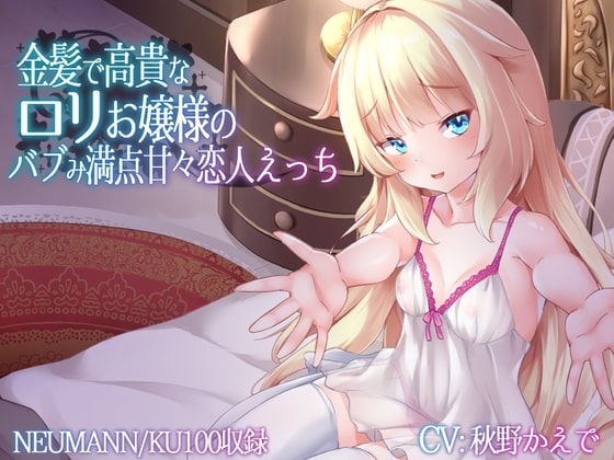 金髪○リお嬢様のバブみ満点甘々恋人えっち 【バイノーラル/KU100】 の表紙