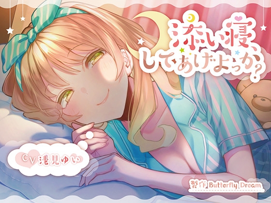 添い寝、してあげよっか? の表紙