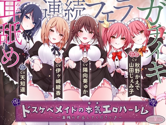 【KU100バイノーラル】ドスケベメイドの本気(ガチ)エロハーレム ～一滴残らず出してください♪～ の表紙