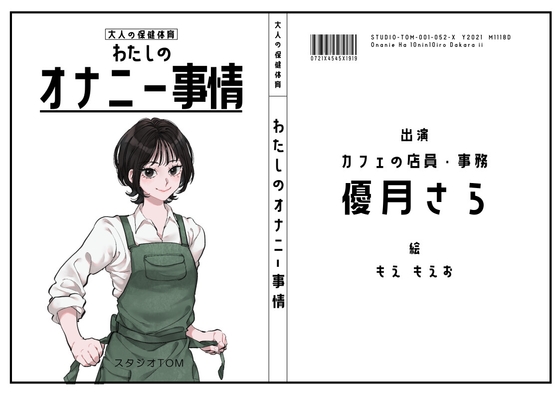 【カフェの店員・事務】わたしのオナニー事情 No.52 優月さら【オナニーフリートーク】 の表紙