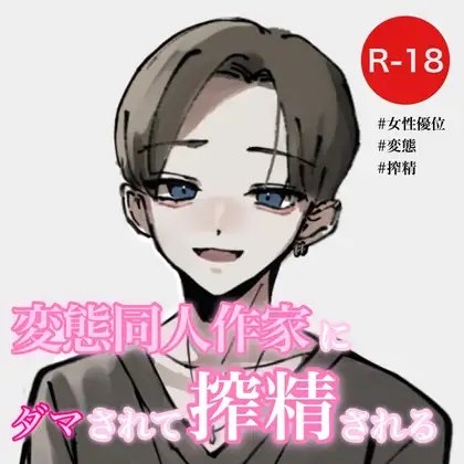 変態同人作家にダマされて搾精される の表紙