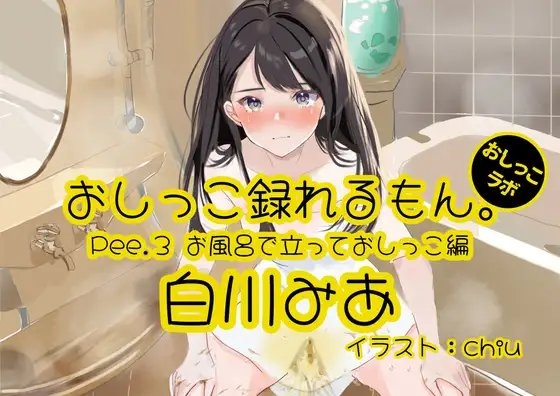 【おしっこ実演】Pee.3白川みあのおしっこ録れるもん。～お風呂で立っておしっこ編～ の表紙