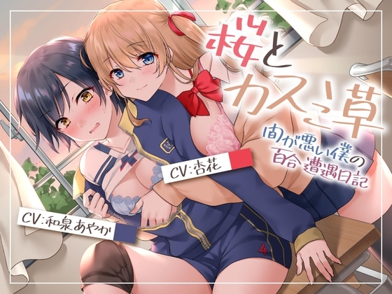 【壁になって楽しめる百合シリーズ】桜とカスミ草 -間が悪い僕の百合遭遇日記-【安心安全僕クンは挟まらない!】 の表紙