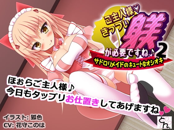 ご主人様、きっつい躾が必要ですね♪2 -サド○リメイドのキュートなオシオキ- の表紙