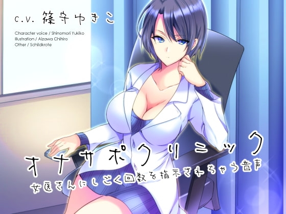 オナサポクリニック 女医さんにしごく回数を指示されちゃう音声 の表紙