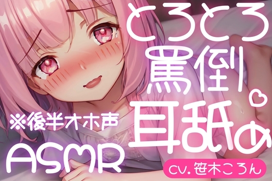 【オホ声・耳舐め】とろとろ耳舐め ツンツン口悪少女が嫌がりながらオホ声でちゅぱちゅぱ♪ の表紙