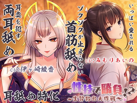 【両耳犯し/耳舐め特化】性技で勝負☆生贄救出大作戦!?～アナタを巡るえっちな争い～【濃密エッチな3時間半】 の表紙