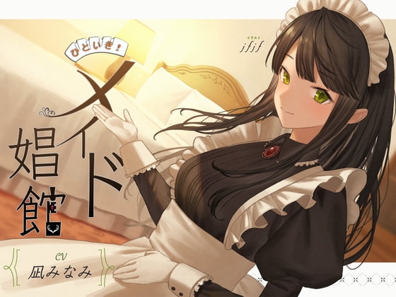ひといき!メイド娼館 の表紙