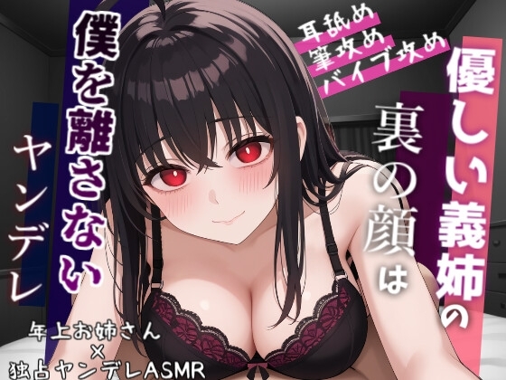 【ヤンデレ&拘束】優しい陰キャ系義姉の裏の顔はヤンデレでした～両親不在で”純愛”をぶつけられちゃう話～ の表紙