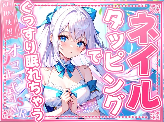 【睡眠導入】ネイルタッピングでぐっすり眠れちゃうオノマトペ式ASMR 2024/11/20 version の表紙