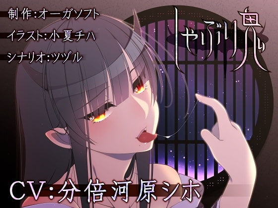 しゃぶり鬼 の表紙