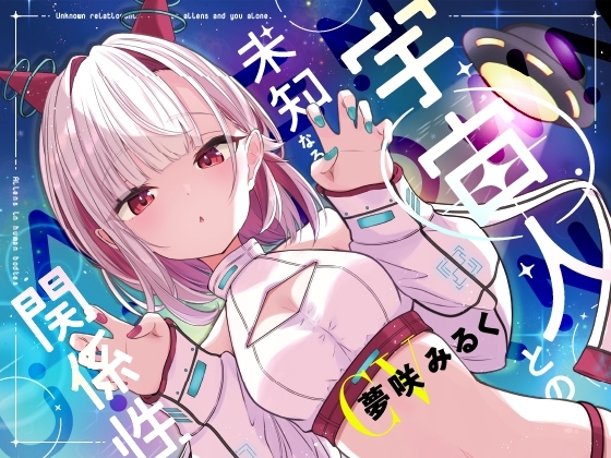 宇宙人との未知なる関係性 の表紙