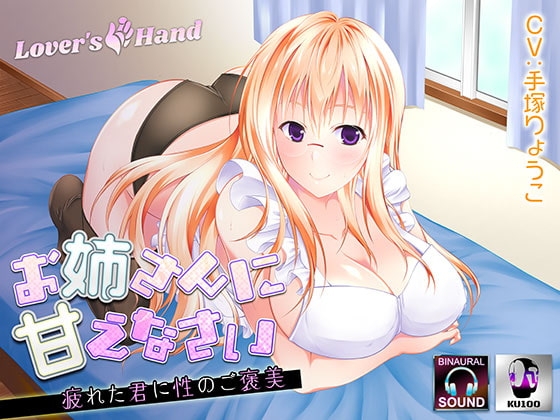 お姉さんに甘えなさい～疲れた君に性のご褒美～【KU100バイノーラルマイク】 の表紙