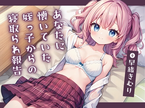 あなたに懐いていた姪っ子からの寝取られ報告【KU100】 の表紙