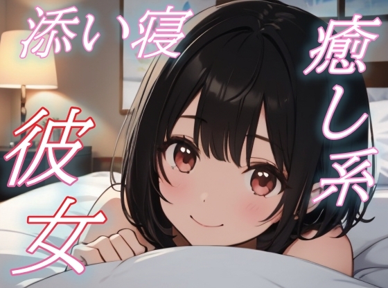 【大丈夫、私がいるよ】がんばり屋な君をそっと癒す、彼女のやさしい声と添い寝【安眠/快眠】 の表紙