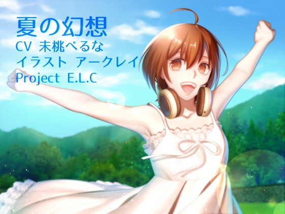 【耳かき】夏の幻想【名古屋弁】 の表紙
