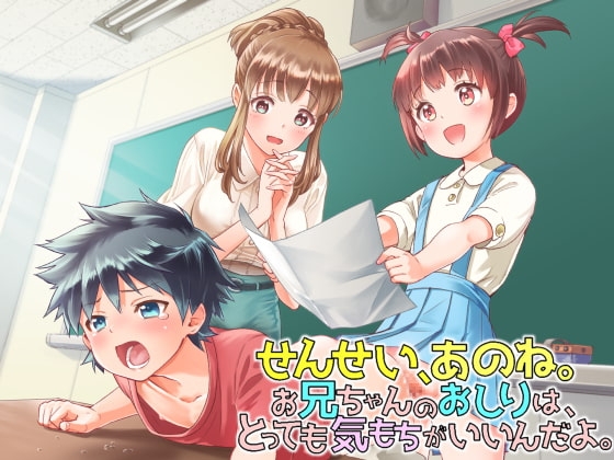ふたなり作文「せんせい、あのね。お兄ちゃんのお尻はとっても気持ちがいいんだよ♪」 の表紙