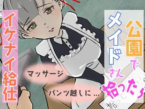 【男性向けR18音声】公園で捨てられたメイドさん拾ったら… の表紙